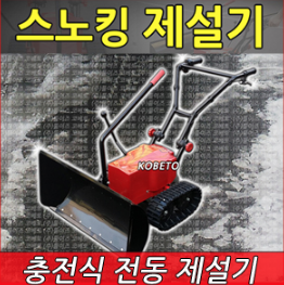 스노우킹 제설기