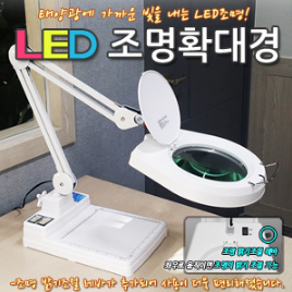LED조명확대경(스탠드+클램프형)
