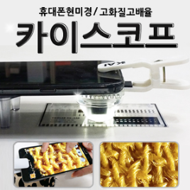 카이스코프(휴대폰현미경)