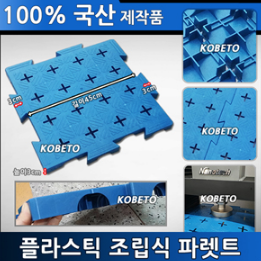 조립식파렛트(플라스틱)