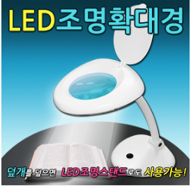 LED조명확대경(탁상형)