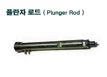 플런저로드