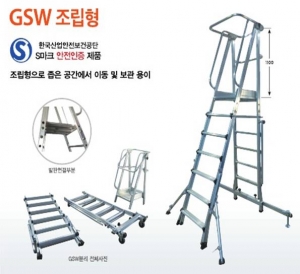 고소작업발판사다리 GSW 조립형