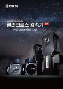 헬리크로스 감속기