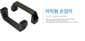 아치형손잡이