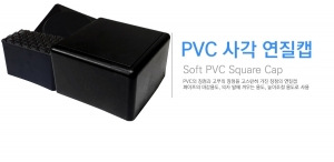 PVC 연질 사각캡