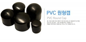 PVC 원형캡