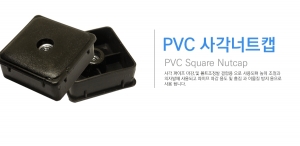PVC 사각캡류