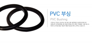 PVC 부싱