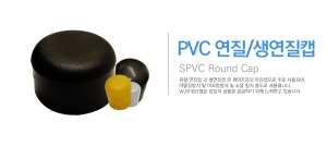 PVC 연질캡 생연질캡