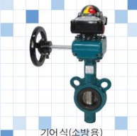 기어식 밸브