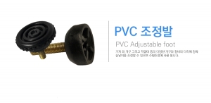 PVC 조정발