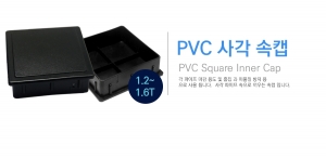 PVC 사각캡류