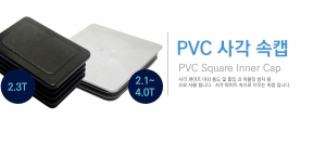 PVC 사각캡류