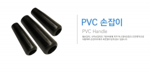 PVC 손잡이