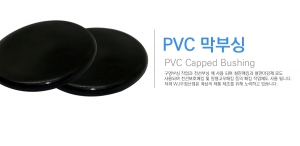 PVC 부싱