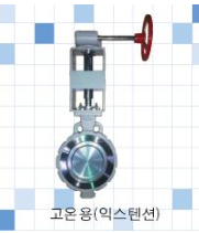 고온용 밸브