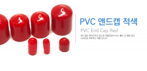 PVC 엔드캡 적색
