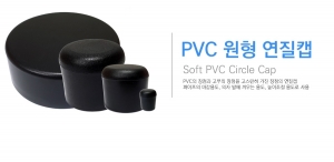 PVC 연질 원형캡
