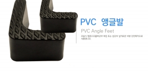 PVC 앵글발