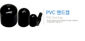 PVC 엔드캡
