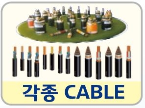 전선 케이블..
