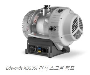 Edwards XDS 건식 스크롤펌프