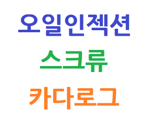 오일인젝션 스크류 카다로그