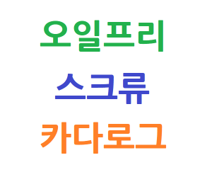 오일프리 스크류 카다로그
