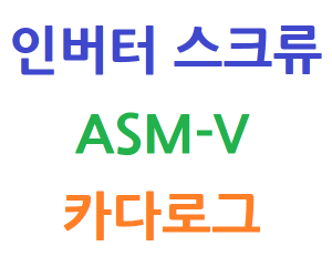 인버터 스크류 ASM-V 카다로그