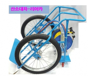 산소대차 리어카
