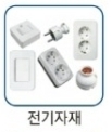 전기자재
