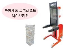 벽돌 조적리프트 하이브리카