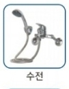 수전