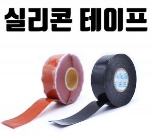 실리콘테이프/Sili Tape/실리콘 테이프/절연테이프/실리콘