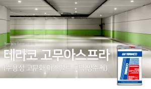 테라코 고무아스