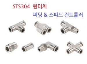 STS304 원터치 피팅 & 스피드컨트롤러