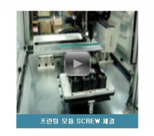 나사체결 자동화 시스템