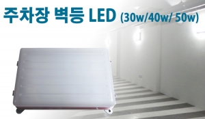 주차터널등 고효율LED(30W/40W/50W)(MP)