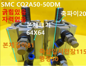 SMC CQ2A50-50DM 공압중고실린더