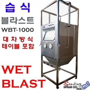 습식샌딩기 WBT-1000 WETBLAST