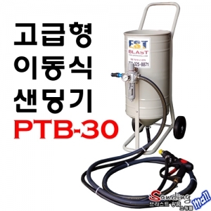 고급형 이동식 샌드블라스트 PTB-30 샌딩기