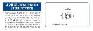 기구용 금구 (EQUIPMENT STEEL FITTING)