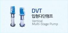 DVT 입형다단펌프