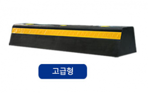 주차안전용품