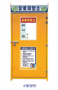 위험물저장소
