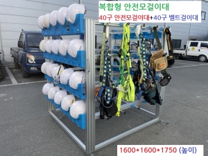 복합형 (안전모걸이대 40구 + 벨트걸이대 40구) 안전모걸이대