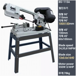 (주)팔도기계 소형 밴드쏘 BS-115A 톱기계