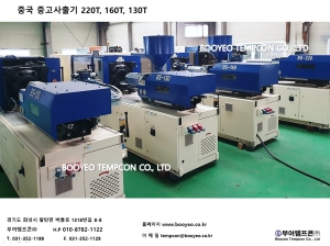 [부여 중고사출기] 중국 중고사출기 220T, 160T, 130T