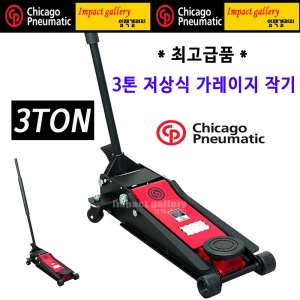 시카고뉴매틱 CP80030 (더블펌프) 저상식 3톤 가레이지 작기 / 트롤리 잭 최고급품